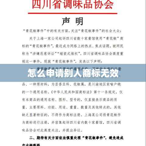 怎么申请别人商标无效