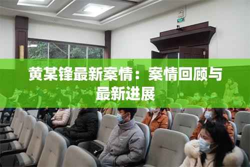 黄某锋最新案情:案情回顾与最新进展