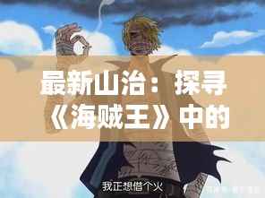 最新山治:探寻《海贼王》中的航海王者