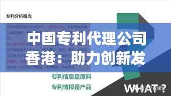 中国专利代理公司香港:助力创新发展的桥梁