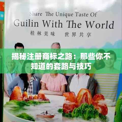 揭秘注册商标之路:那些你不知道的套路与技巧