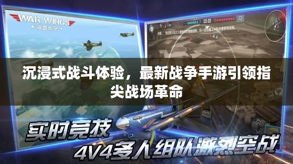 沉浸式战斗体验,最新战争手游引领指尖战场革命