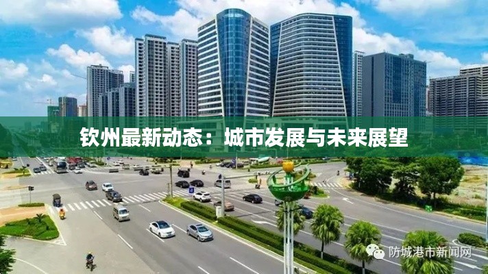 钦州最新动态:城市发展与未来展望