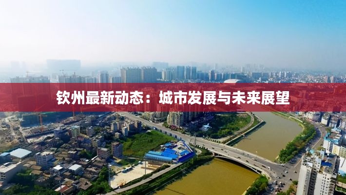 钦州最新动态:城市发展与未来展望