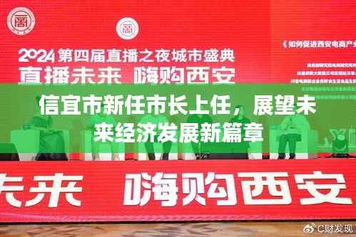 信宜市新任市长上任,展望未来经济发展新篇章