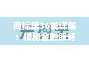 商标第36类详解:揭秘金融服务领域的商标分类