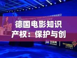 德国电影知识产权:保护与创新的双重挑战