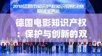 德国电影知识产权:保护与创新的双重挑战