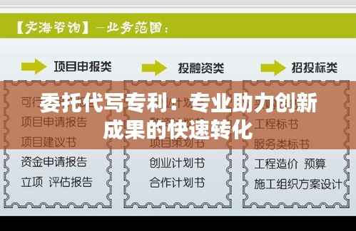 委托代写专利:专业助力创新成果的快速转化