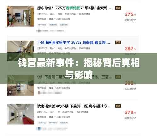 钱营最新事件:揭秘背后真相与影响