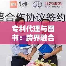 专利代理与图书:跨界融合的创新之路
