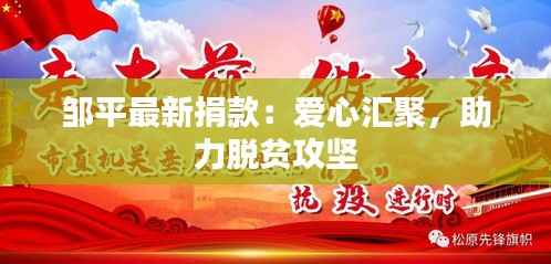 邹平最新捐款:爱心汇聚,助力脱贫攻坚