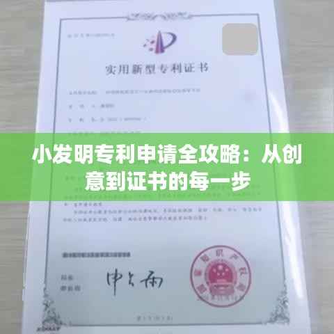 小发明专利申请全攻略:从创意到证书的每一步