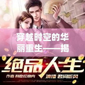 穿越时空的华丽重生——揭秘《重生极品人家》最新章节