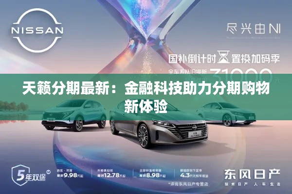 天籁分期最新:金融科技助力分期购物新体验