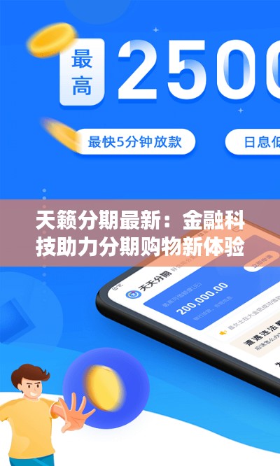 天籁分期最新:金融科技助力分期购物新体验
