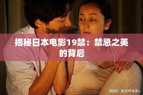 揭秘日本电影19禁:禁忌之美的背后