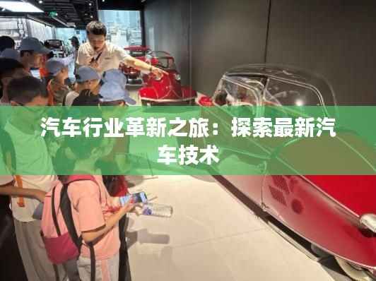 汽车行业革新之旅:探索最新汽车技术