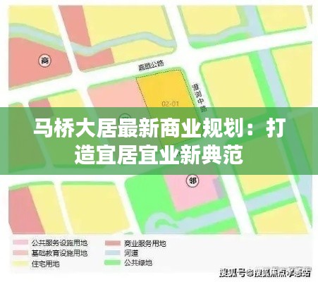 马桥大居最新商业规划:打造宜居宜业新典范