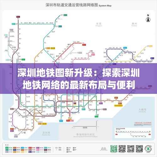 深圳地铁图新升级：探索深圳地铁网络的最新布局与便利