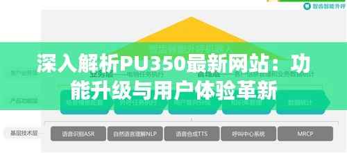 深入解析PU350最新网站:功能升级与用户体验革新