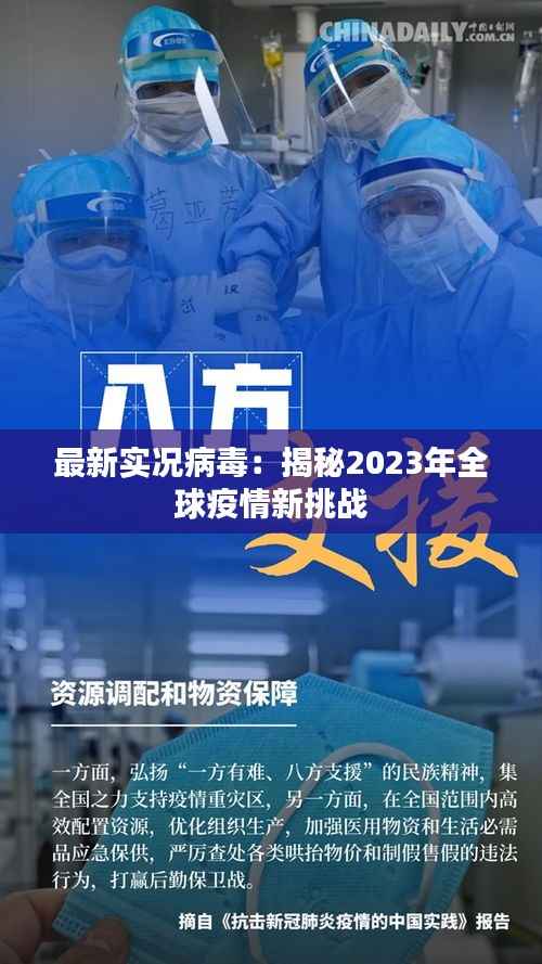 最新实况病毒:揭秘2023年全球疫情新挑战