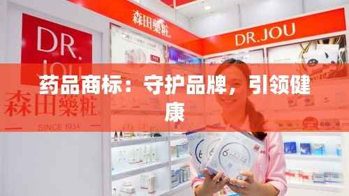 药品商标:守护品牌,引领健康