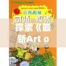 探索《最新Art of Zoo Video猪》:趣味与知识的完美结合