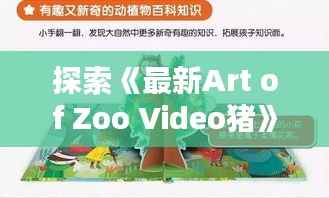 探索《最新Art of Zoo Video猪》:趣味与知识的完美结合