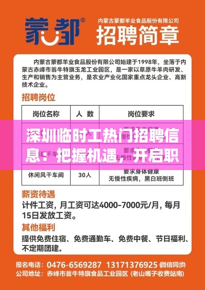 深圳临时工热门招聘信息:把握机遇,开启职场新篇章