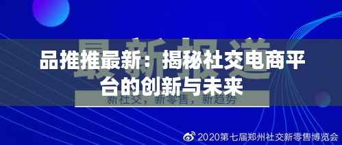 品推推最新:揭秘社交电商平台的创新与未来