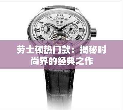 劳士顿热门款:揭秘时尚界的经典之作