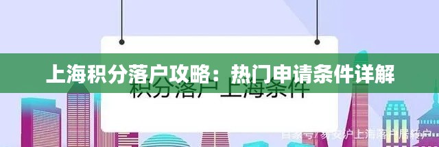 上海积分落户攻略:热门申请条件详解