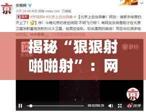 揭秘“狠狠射啪啪射”:网络色情网站的黑暗面与应对措施