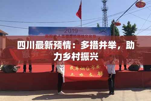 四川最新预情:多措并举,助力乡村振兴