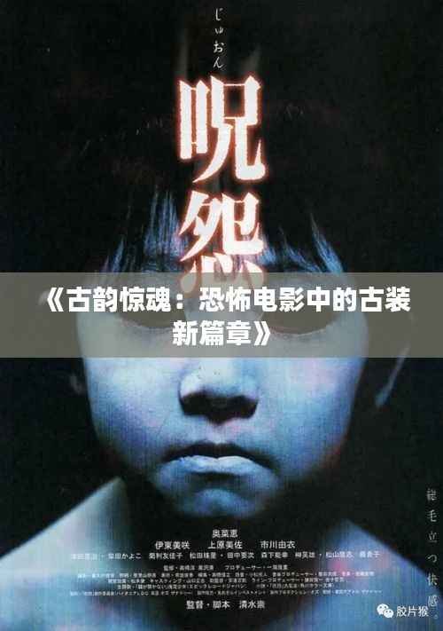 《古韵惊魂:恐怖电影中的古装新篇章》