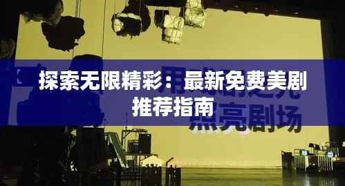 探索无限精彩:最新免费美剧推荐指南