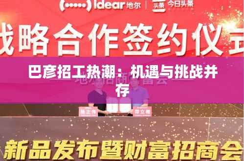 巴彦招工热潮:机遇与挑战并存