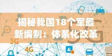 揭秘我国18个军最新编制:体系化改革下的军事力量新格局
