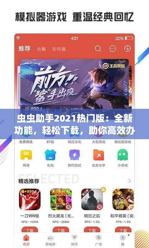 虫虫助手2021热门版:全新功能,轻松下载,助你高效办公