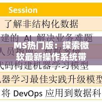 MS热门版:探索微软最新操作系统带来的变革与机遇