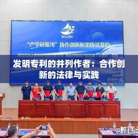 发明专利的并列作者:合作创新的法律与实践