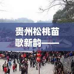 贵州松桃苗歌新韵——探寻《最新上传苗歌5》的文化魅力
