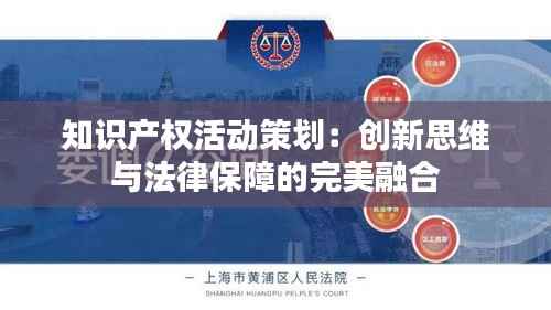 知识产权活动策划:创新思维与法律保障的完美融合