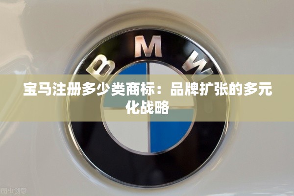 宝马注册多少类商标：品牌扩张的多元化战略