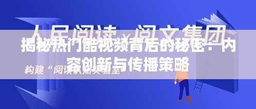 揭秘热门酷视频背后的秘密:内容创新与传播策略