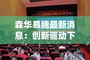 森华易腾最新消息:创新驱动下的企业新篇章