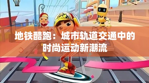 地铁酷跑:城市轨道交通中的时尚运动新潮流