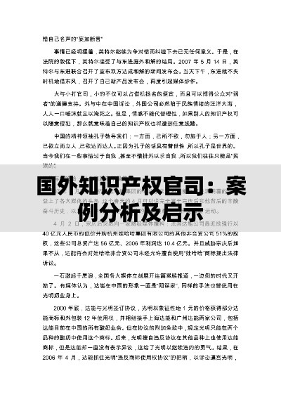 国外知识产权官司:案例分析及启示
