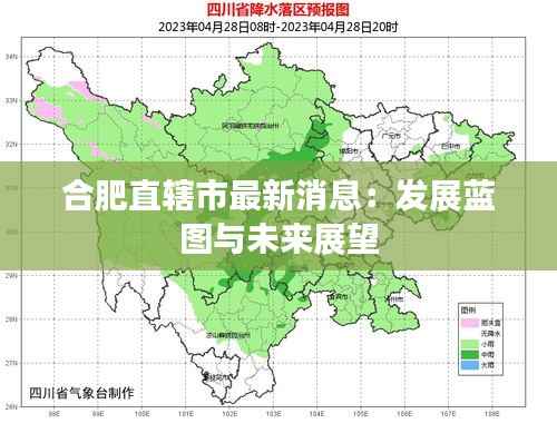 合肥直辖市最新消息:发展蓝图与未来展望